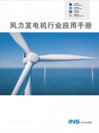 Wind Turbine Industry Application Manual.pdf