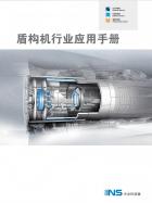 Shield Machine Industry Application Manual.pdf