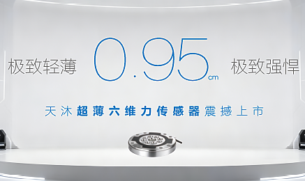 0. 95 cm! TM Sensor Ultra-Thin Six-Axis Force Sensor Launches on May 6