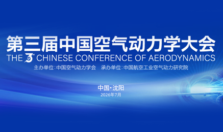 Industry Highlight 2026 | The 3rd China Aerodynamics Conference Grandly Opens in Shenyang on July 2nd